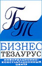 ИКЦ «Бизнес-Тезаурус»
