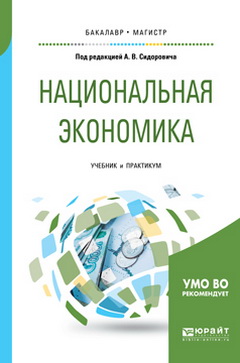 НАЦИОНАЛЬНАЯ ЭКОНОМИКА. Учебник и практикум для бакалавриата и магистратуры.