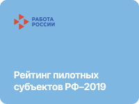 Рейтинг пилотных регионов. Модернизация служб занятости населения.