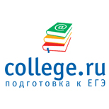 College.ru – интернет-проект для дистанционной подготовки к сдаче ЕГЭ