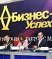 Финал всероссийского конкурса для предпринимателей «Бизнес-Успех»: отчет о конференции