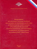 Мониторинг реализации государственной программы по оказанию содействия добровольному переселению в Российскую Федерацию соотечественников, проживающих за рубежом, на территориях вселения в 2007-2009 годах