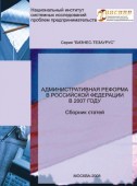 Административная реформа в Российской Федерации в 2007 году