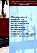 Исследование и разработка рекомендаций по оптимизации процесса регистрации и ликвидации субъектов предпринимательства в пяти регионах РФ