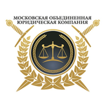 Московская Объединенная Юридическая Компания