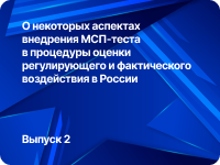 О некоторых аспектах внедрения МСП-теста в процедуры оценки регулирующего и фактического воздействия в России (Серия "Вопросы ОРВ"-2017, выпуск 2)