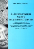 Налогообложение малого предпринимательства (законодательная и правоприменительная практика в России и регионах, реформа налогообложения малого бизнеса)