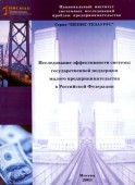 Исследование эффективности системы государственной поддержки малого предпринимательства в Российской Федерации: состояние, направления развития