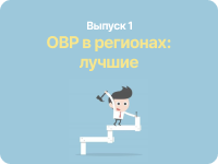 ОРВ в регионах: лучшие. 3 кв. 2016 года (Серия "Вопросы ОРВ" - 2017, выпуск 1)