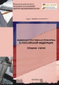 Административная реформа в Российской Федерации