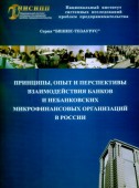 Принципы, опыт и перспективы взаимодействия банков и небанковских микрофинансовых организаций в России