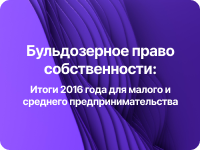 Бульдозерное право собственности.