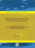 Административная реформа в ФАС России: основные результаты и перспективы в свете нового законодательства