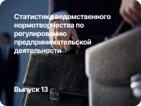 Статистика ведомственного нормотворчества по регулированию предпринимательской деятельности в 2016 году (Серия "Вопросы ОРВ" - 2016, выпуск 13)