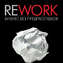 Rework: бизнес без предрассудков. Джейсон Фрайд и Дэвид Хайнемайер Хенссон.