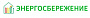 Общество с ограниченной ответственностью «Энергосбережение»