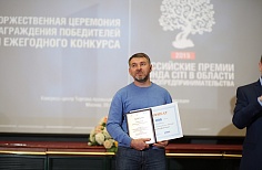 Награждение победителей одиннадцатого ежегодного конкурса «Российские премии Фонда Citi в области микропредпринимательства».