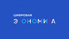 Автономная некоммерческая организация «Цифровая экономика»