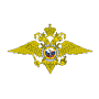 Министерство внутренних дел Российской Федерации (МВД России)