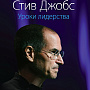 Стив Джобс. Уроки лидерства.