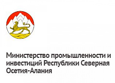 Министерство промышленности и инвестиций Республики Северная Осетия – Алания