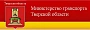 Министерство транспорта Тверской области
