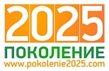 Стартует Всероссийский конкурс Бизнес планов «ПОКОЛЕНИЕ 2025»