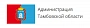 Администрация Тамбовской области