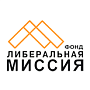 Научный Фонд теоретических и прикладных исследований «Либеральная Миссия»