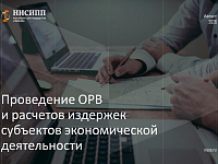 Проведение ОРВ и расчетов издержек субъектов экономической деятельности (август 2026 г.)