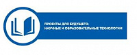 АНО «Проекты для будущего: научные и образовательные технологии»