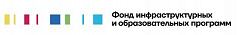 Фонд инфраструктурных и образовательных программ