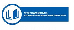 АНО «Проекты для будущего: научные и образовательные технологии»