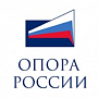 Общероссийская общественная организация малого и среднего предпринимательства «ОПОРА РОССИИ»