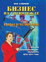 Презентация книги Ильи Хандрикова "Бизнес на спецодежде и борьба за честный рынок"