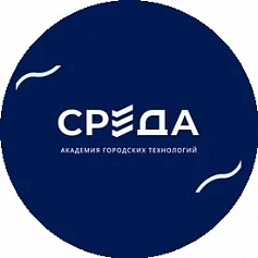 ОБЩЕСТВО С ОГРАНИЧЕННОЙ ОТВЕТСТВЕННОСТЬЮ "АКАДЕМИЯ ГОРОДСКИХ ТЕХНОЛОГИЙ "СРЕДА"