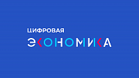 Автономная некоммерческая организация «Цифровая экономика»