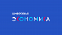 Автономная некоммерческая организация «Цифровая экономика»